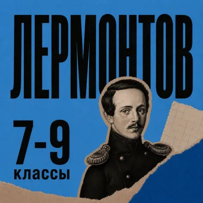 Обложка Сборник для 7-9 классов Михаил Лермонтов