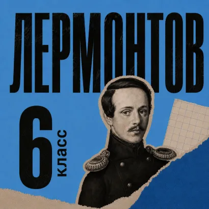 Обложка Сборник для 6 класса Михаил Лермонтов