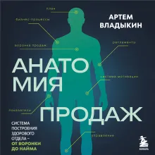 Анатомия продаж. Система построения здорового отдела - от воронки до найма