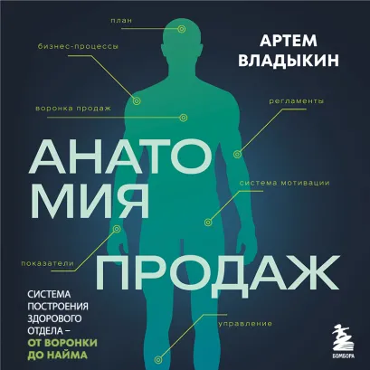 Обложка Влюбись в продажи Артём Владыкин