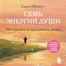 Обложка Душа. Инструкция по применению Сергей Шейкин