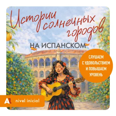 Обложка Истории солнечных городов на испанском. Слушаем с удовольствием и повышаем уровень (А1)