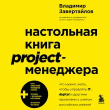 Настольная книга project-менеджера. Что нужно знать, чтобы управлять IT, digital и другими проектами с учетом российских реалий