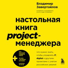 Обложка Настольная книга project-менеджера. Что нужно знать, чтобы управлять IT, digital и другими проектами с учетом российских реалий Владимир Завертайлов