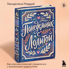 Обложка Понедельник с Лолитой. Как классика помогает справляться с жизненными трудностями Гвендалина Миддей