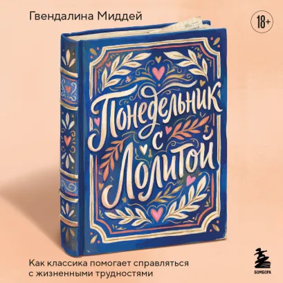 Обложка Понедельник с Лолитой. Как классика помогает справляться с жизненными трудностями Гвендалина Миддей