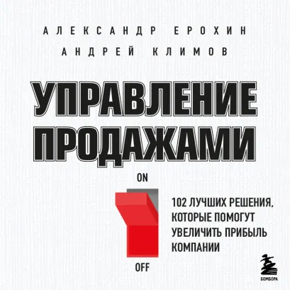 Обложка Управление продажами. 102 лучших решения, которые помогут увеличить прибыль Александр Ерохин