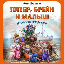 Обложка Питер, Брейн и Малыш. Детективные приключения Юлия Школьник
