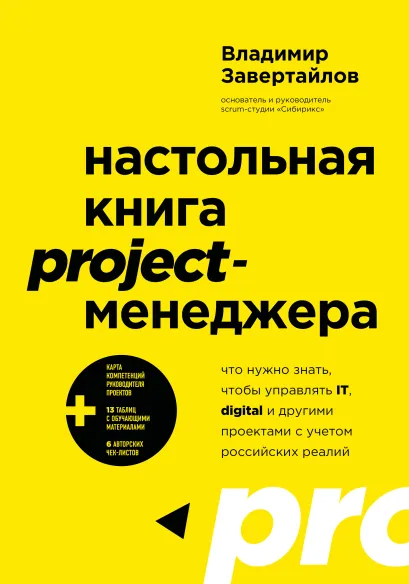 Обложка Настольная книга project-менеджера. Что нужно знать, чтобы управлять IT, digital и другими проектами с учетом российских реалий Владимир Завертайлов