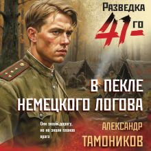 Обложка В пекле немецкого логова Александр Тамоников