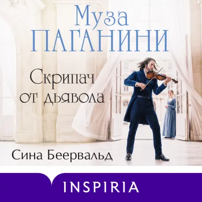 Обложка Муза Паганини. Скрипач от дьявола Сина Беервальд