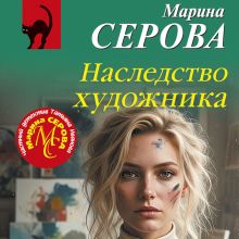 Обложка Наследство художника Марина Серова