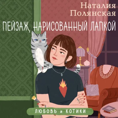 Обложка Пейзаж, нарисованный лапкой Наталия Полянская