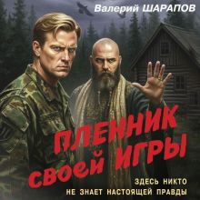 Обложка Пленник своей игры Валерий Шарапов