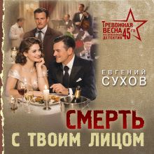 Обложка Смерть с твоим лицом Евгений Сухов