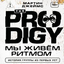 Обложка The Prodigy. Мы живём ритмом. История группы из первых уст (новое оформление) Джеймс Мартин