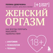 Женский оргазм. Как всегда получать максимум удовольствия