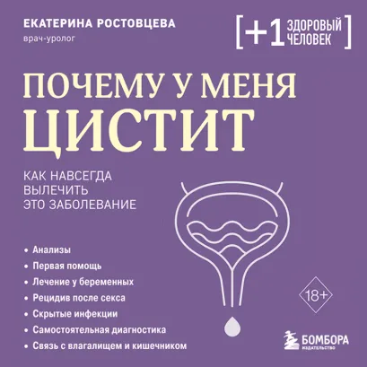 Обложка Почему у меня цистит. Как навсегда вылечить это заболевание Екатерина Ростовцева