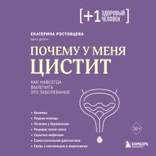 Обложка Почему у меня цистит. Как навсегда вылечить это заболевание Екатерина Ростовцева