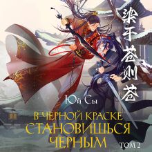 Обложка В черной краске становишься черным. Том 2 Юй Сы