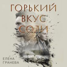 Обложка Горький вкус соли. Выбор Елена Гранева