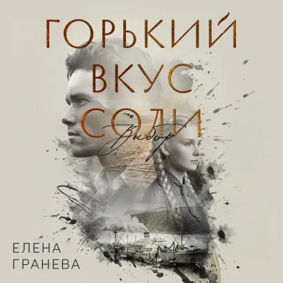 Обложка Горький вкус соли. Выбор Елена Гранева