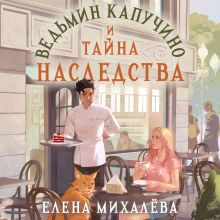 Обложка Ведьмин капучино и тайна наследства Елена Михалёва