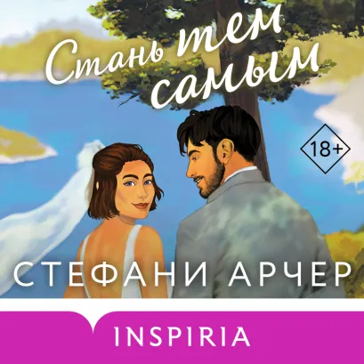 Обложка Стань тем самым Стефани Арчер