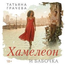 Обложка Хамелеон и бабочка Татьяна Грачева