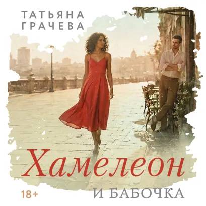 Обложка Хамелеон и бабочка Татьяна Грачева