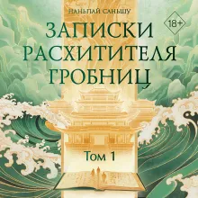 Записки расхитителя гробниц. Том 1