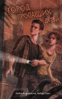 Обложка Город пропавших детей Кейти Бартковски, Хейди Ланг