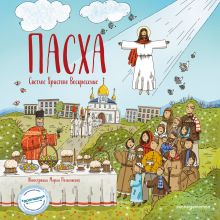 Обложка Пасха. Светлое Христово Воскресение Светлана Кипарисова