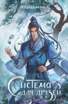 Обложка Система для друзей. Том 2 Люцида Аквила