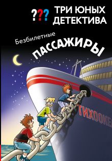 Обложка Три юных детектива. Безбилетные пассажиры