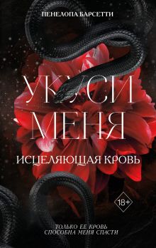 Обложка Укуси меня. Исцеляющая кровь Пенелопа Барсетти