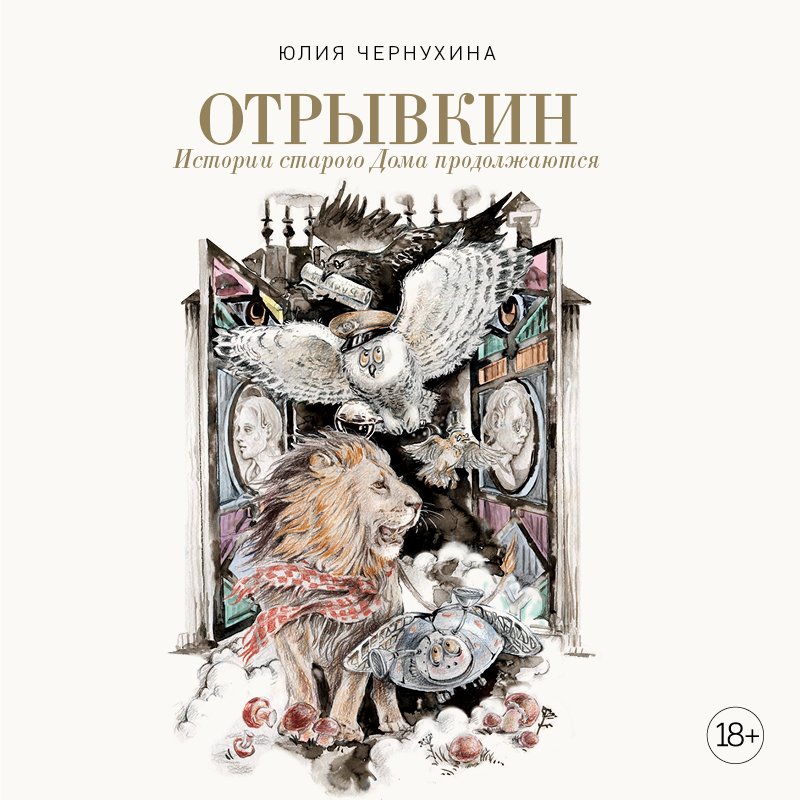 Обложка Отрывкин. Истории старого Дома продолжаются Юлия Чернухина