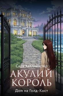 Обложка Акулий король. Серия 2. Дом на Голд-Кост Саша Хеллмейстер