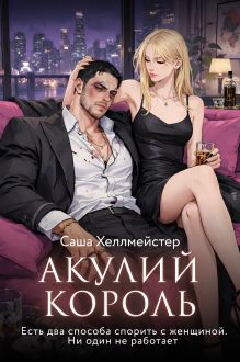 Обложка Акулий король. Серия 6. Есть два способа спорить с женщиной. Ни один не работает Саша Хеллмейстер