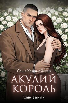 Обложка Акулий король. Серия 10. Сын земли Саша Хеллмейстер