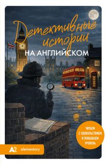 Обложка Детективные истории на английском. Читаем с удовольствием и повышаем уровень (А2) Екатерина Корсакова