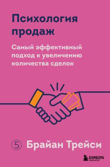 Обложка Психология продаж. Самый эффективный подход к увеличению количества сделок Брайан Трейси