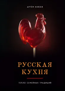 Русская кухня. Тепло семейных традиций