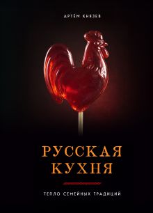 Обложка Русская кухня. Тепло семейных традиций Артём Князев