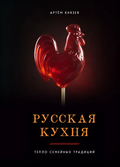Обложка Русская кухня. Тепло семейных традиций Артём Князев