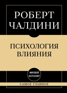 Самое главное. Психология влияния