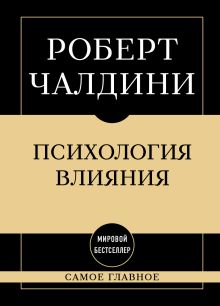 Обложка Самое главное. Психология влияния Роберт Чалдини