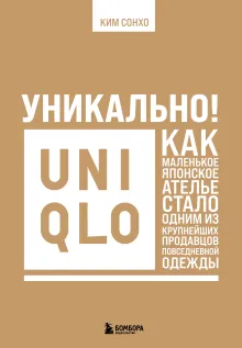 Уникально! Uniqlo. Как маленькое японское ателье стало одним из крупнейших продавцов повседневной одежды