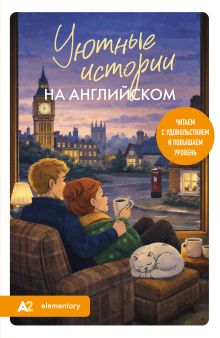 Обложка Уютные истории на английском. Читаем с удовольствием и повышаем уровень (А2) Екатерина Корсакова