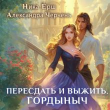 Обложка Пересдать и выжить. Гордыныч Александра Черчень